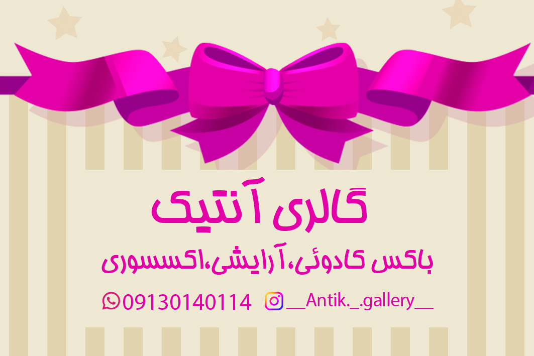 گالری آنتیک